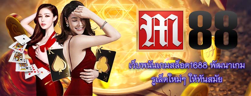 เว็บพนันเกมสล็อต1688 พัฒนาเกม รูเล็ตใหม่ๆ ให้ทันสมัย