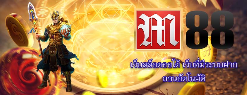เว็บสล็อตออโต้ เว็บที่มีระบบฝาก ถอนอัตโนมัติ