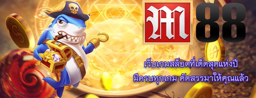 เว็บเกมสล็อตที่เด็ดสุดแห่งปี มีครบทุกเกม คัดสรรมาให้คุณแล้ว