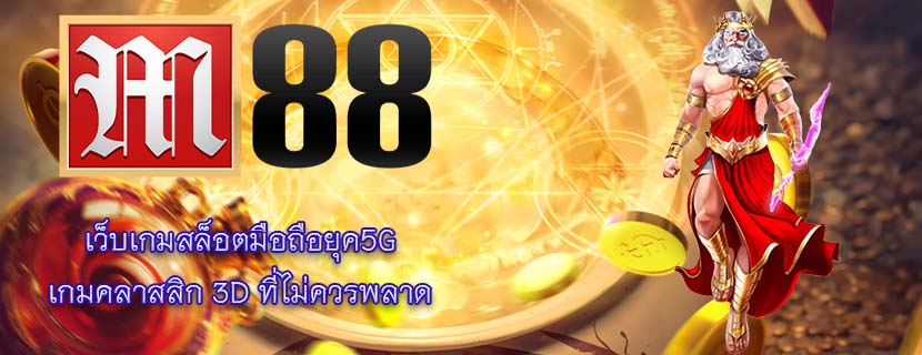 เว็บเกมสล็อตมือถือยุค5G เกมคลาสสิก 3D ที่ไม่ควรพลาด