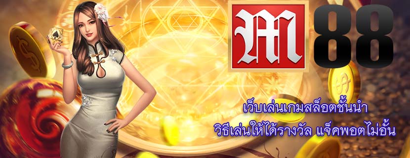 เว็บเล่นเกมสล็อตชั้นนำ วิธีเล่นให้ได้รางวัล แจ็คพอตไม่อั้น