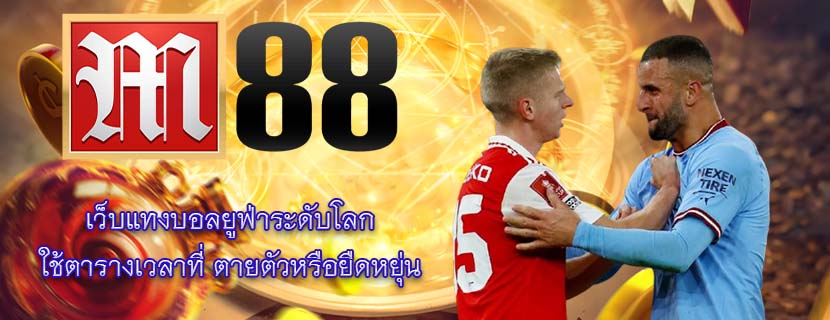 เว็บแทงบอลยูฟ่าระดับโลก ใช้ตารางเวลาที่ ตายตัวหรือยืดหยุ่น