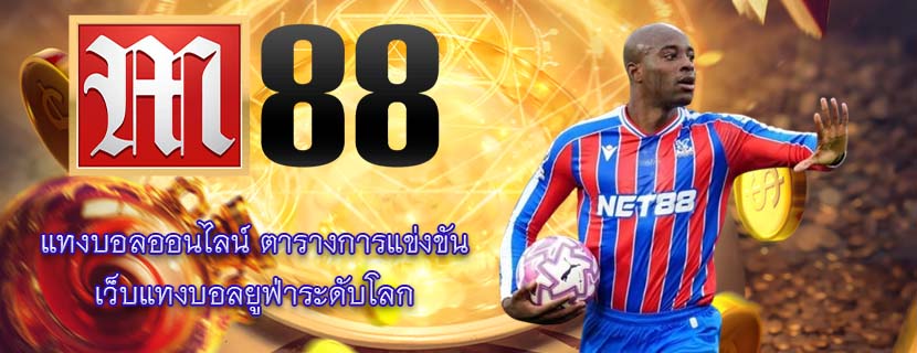 แทงบอลออนไลน์ ตารางการแข่งขัน เว็บแทงบอลยูฟ่าระดับโลก