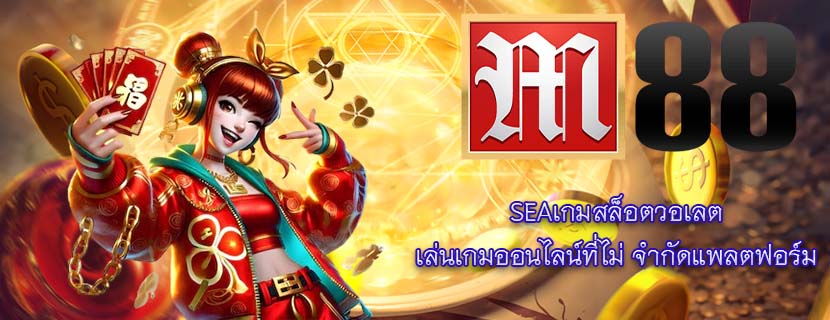 SEAเกมสล็อตวอเลต เล่นเกมออนไลน์ที่ไม่ จำกัดแพลตฟอร์ม