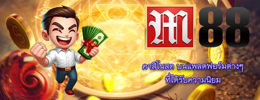 คาสิโนสด บนแพลตฟอร์มต่างๆ ที่ได้รับความนิยม