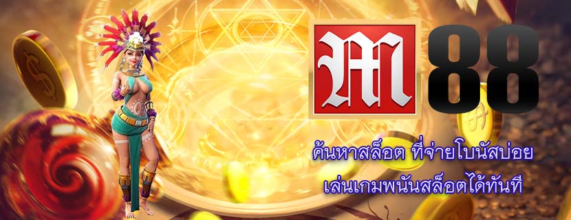 ค้นหาสล็อต ที่จ่ายโบนัสบ่อย เล่นเกมพนันสล็อตได้ทันที