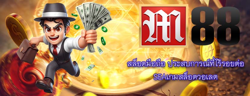 สล็อตมือถือ ประสบการณ์ที่ไร้รอยต่อ SEAเกมสล็อตวอเลต