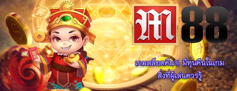 เกมสล็อตคืน% มีทุนคืนในเกม สิ่งที่ผู้เล่นควรรู้