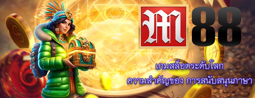 เกมสล็อตระดับโลก ความสำคัญของ การสนับสนุนภาษา