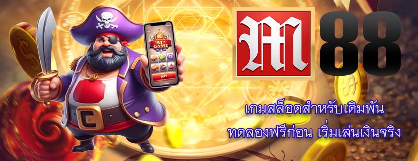 เกมสล็อตสำหรับเดิมพัน ทดลองฟรีก่อน เริ่มเล่นเงินจริง