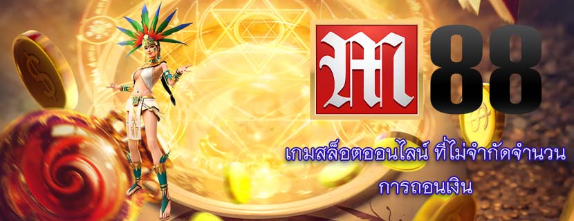 เกมสล็อตออนไลน์ ที่ไม่จำกัดจำนวน การถอนเงิน