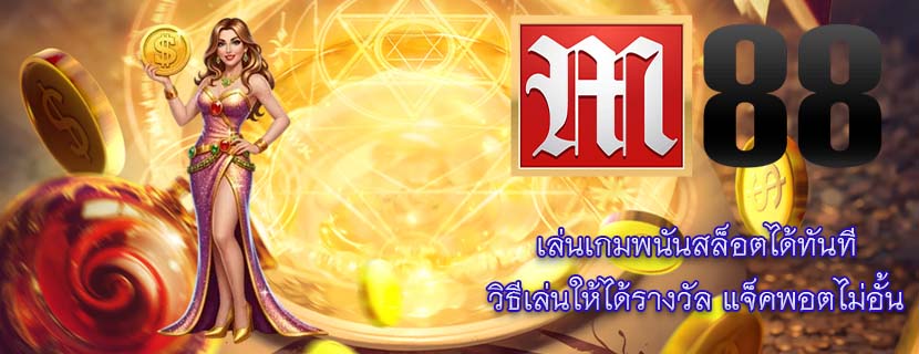 เล่นเกมพนันสล็อตได้ทันที วิธีเล่นให้ได้รางวัล แจ็คพอตไม่อั้น