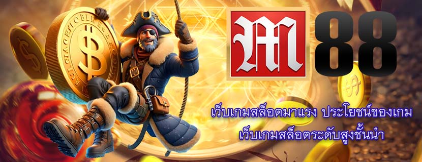 เว็บเกมสล็อตมาแรง ประโยชน์ของเกม เว็บเกมสล็อตระดับสูงชั้นนำ