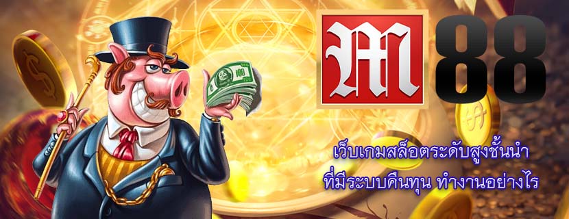 เว็บเกมสล็อตระดับสูงชั้นนำ ที่มีระบบคืนทุน ทำงานอย่างไร