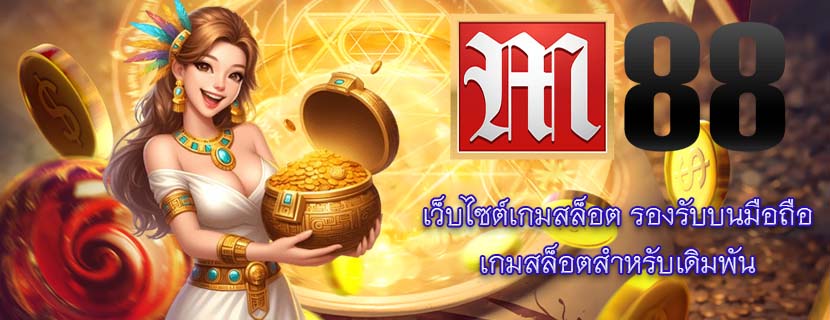 เว็บไซต์เกมสล็อต รองรับบนมือถือ เกมสล็อตสำหรับเดิมพัน