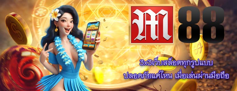 3x3เว็บสล็อตทุกรูปแบบ ปลอดภัยแค่ไหน เมื่อเล่นผ่านมือถือ