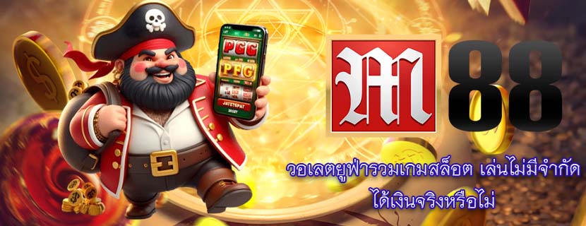 วอเลตยูฟ่ารวมเกมสล็อต เล่นไม่มีจำกัด ได้เงินจริงหรือไม่