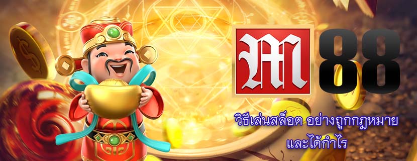 วิธีเล่นสล็อต อย่างถูกกฎหมาย และได้กำไร