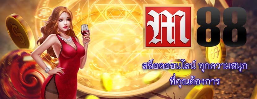 สล็อตออนไลน์ ทุกความสนุก ที่คุณต้องการ