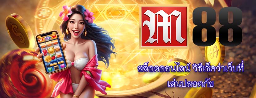 สล็อตออนไลน์ วิธีเช็คว่าเว็บที่ เล่นปลอดภัย