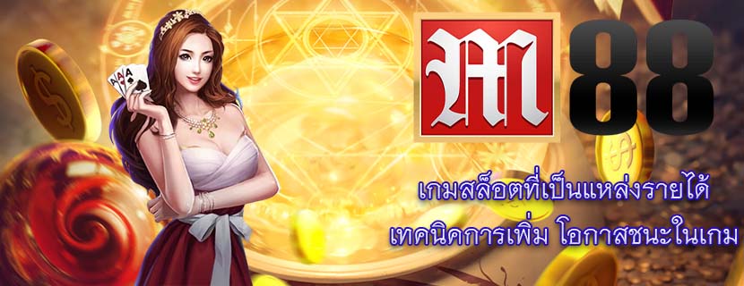 เกมสล็อตที่เป็นแหล่งรายได้ เทคนิคการเพิ่ม โอกาสชนะในเกม