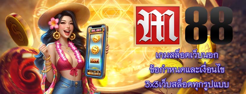 เกมสล็อตเว็บนอก ข้อกำหนดและเงื่อนไข 3x3เว็บสล็อตทุกรูปแบบ