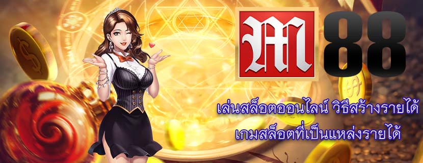 เล่นสล็อตออนไลน์ วิธีสร้างรายได้ เกมสล็อตที่เป็นแหล่งรายได้