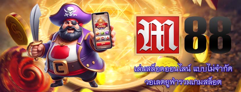 เล่นสล็อตออนไลน์ แบบไม่จำกัด วอเลตยูฟ่ารวมเกมสล็อต